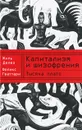 Тысяча плато. Капитализм и шизофрения - Гваттари Феликс, Делез Жиль