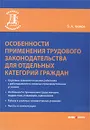 Особенности применения трудового законодательства для отдельных категорий граждан - Б. А. Чижов