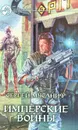 Имперские войны - Сергей Мусаниф