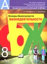 Основы безопасности жизнедеятельности. 8 класс - Хренников Борис Олегович, Смирнов Анатолий Тихонович