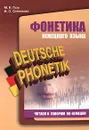 Deutsche Phonetik / Фонетика немецкого языка. Читаем и говорим по-немецки - М. Н. Гузь, И. О. Ситникова