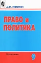 Право и политика. 9 класс - А. Ф. Никитин