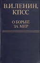 В. И. Ленин, КПСС о борьбе за мир - Ленин Владимир Ильич