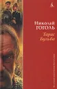Тарас Бульба - Николай Гоголь