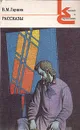 В. М. Гаршин. Рассказы - В. М. Гаршин