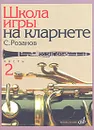 Школа игры на кларнете. Часть 2 - С. Розанов