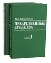Лекарственные средства (комплект из 2 книг) - М. Д. Машковский