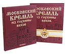 Московский Кремль из глубины веков - С. В. Девятов, Е. В. Журавлева