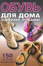 Обувь для дома своими руками - Захаренко Ольга Викторовна