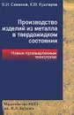 Производство изделий из металла в твердожидком состоянии. Новые промышленные технологии - Б. И. Семенов, К. М. Куштаров