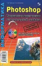 Photoshop. Творческая мастерская компьютерной графики (+ DVD-ROM) - Т. М. Третьяк, Л. А. Анеликова