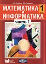 Математика и информатика. 1 класс. В 5 частях. Часть 1 - А. Л. Семенов, Т. А. Рудченко