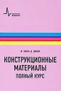 Конструкционные материалы. Полный курс - М. Эшби, Д. Джонс