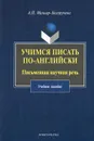 Учимся писать по-английски. Письменная научная речь - А. П. Миньяр-Белоручева