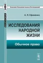 Исследования народной жизни. Обычное право - А. Я. Ефименко