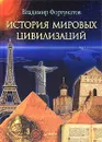 История мировых цивилизаций - Фортунатов Владимир Валентинович