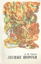 Лесные шорохи. Повесть о природе - А. М. Грачев
