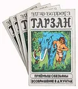 Тарзан (комплект из 4 книг) - Эдгар Берроуз