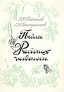 Пчелы. Растения-медоносы - В. М. Петюшев, Л. В. Пастушенков