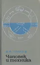 Человек и техника. Очерки инженерной психологии - Б. Ф. Ломов