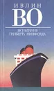 Испытание Гилберта Пинфолда - Ивлин Во