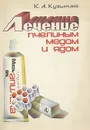 Лечение пчелиным медом и ядом - К. А. Кузьмина