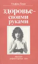 Здоровье - своими руками. Массаж рефлекторных зон - Альфред Бирах