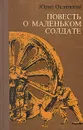 Повесть о маленьком солдате - Юрий Оклянский