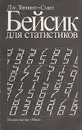 Бейсик для статистиков - Теннант-Смит Дж.