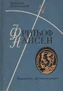 Фритьоф Нансен. Его жизнь и необыкновенные приключения - Георгий Кублицкий