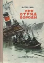 Про отряд Бороды - Стрехнин Юрий Федорович