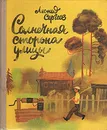 Солнечная сторона улицы - Сергеев Леонид Анатольевич