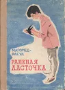Раненая ласточка - Магомед-Расул