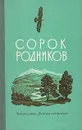 Сорок родников - Расул Гамзатов,Отар Челидзе,Елена Николаевская,Мустай Карим