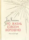 Про жизнь совсем хорошую - Лев Кассиль