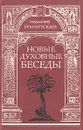 Новые духовные беседы - Макарий Египетский