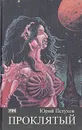 Проклятый - Юрий Петухов