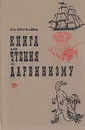 Книга для чтения по дарвинизму - Э. А. Киселева