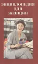 Энциклопедия для женщин. Досуг - Ольга Воскобойникова,Ирина Платонова