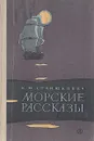 Морские рассказы - К. М. Станюкович