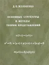 Основные структуры и методы теории представлений - Д. П. Желобенко
