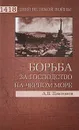 Борьба за господство на Черном море - А. В. Платонов