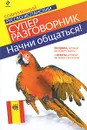 Начни общаться! Современный русско-испанский суперразговорник - Н.А. Прус