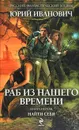 Раб из нашего времени. Книга 1. Найти себя - Юрий Иванович