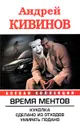 Время Ментов. Куколка. Сделано из отходов. Умирать подано - Андрей Кивинов