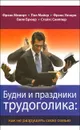 Будни и праздники трудоголика. Как не разрушить свою семью - Фрэнк Б. Минирт,Пол Д. Майер,Фрэнк Б. Уичерн,Билл Брюер,Стейтс Скиппер