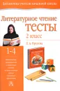 Литературное чтение. 2 класс. Тесты - Л. А. Фролова