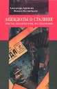 Анекдоты о Сталине. Тексты, комментарии, исследования - Александра Архипова, Михаил Мельниченко