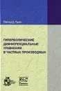 Гиперболические дифференциальные уравнения в частных производных - Питер Д. Лакс
