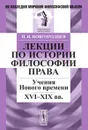 Лекции по истории философии права. Учения Нового времени. XVI-XIX вв. - П. И. Новгородцев